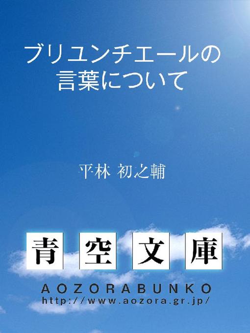 Title details for ブリユンチエールの言葉について by 平林初之輔 - Available
